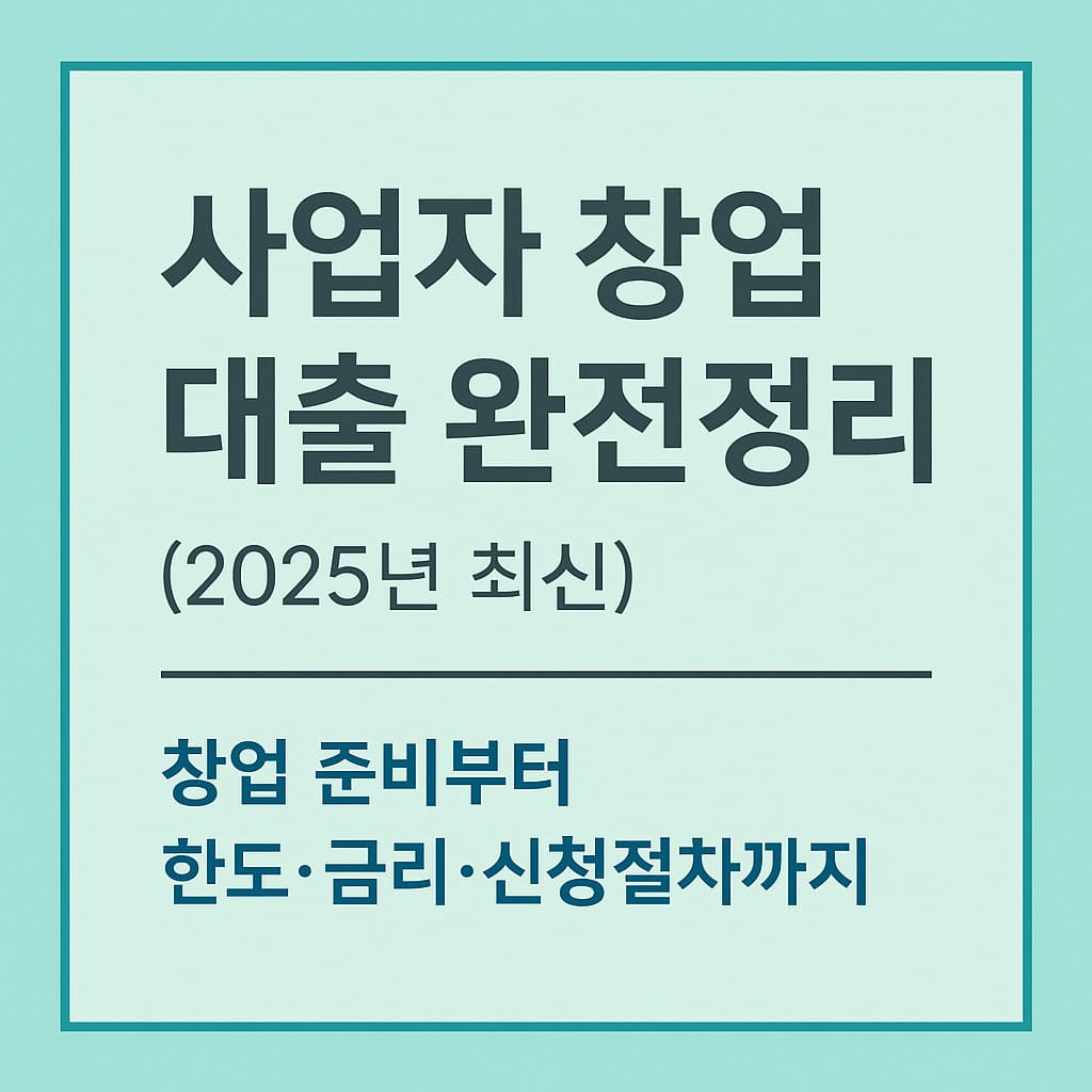 사업자 창업 대출