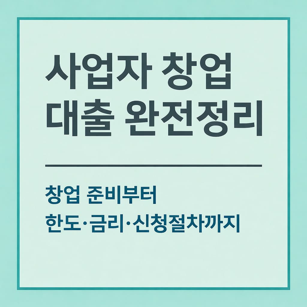 사업자 창업 대출