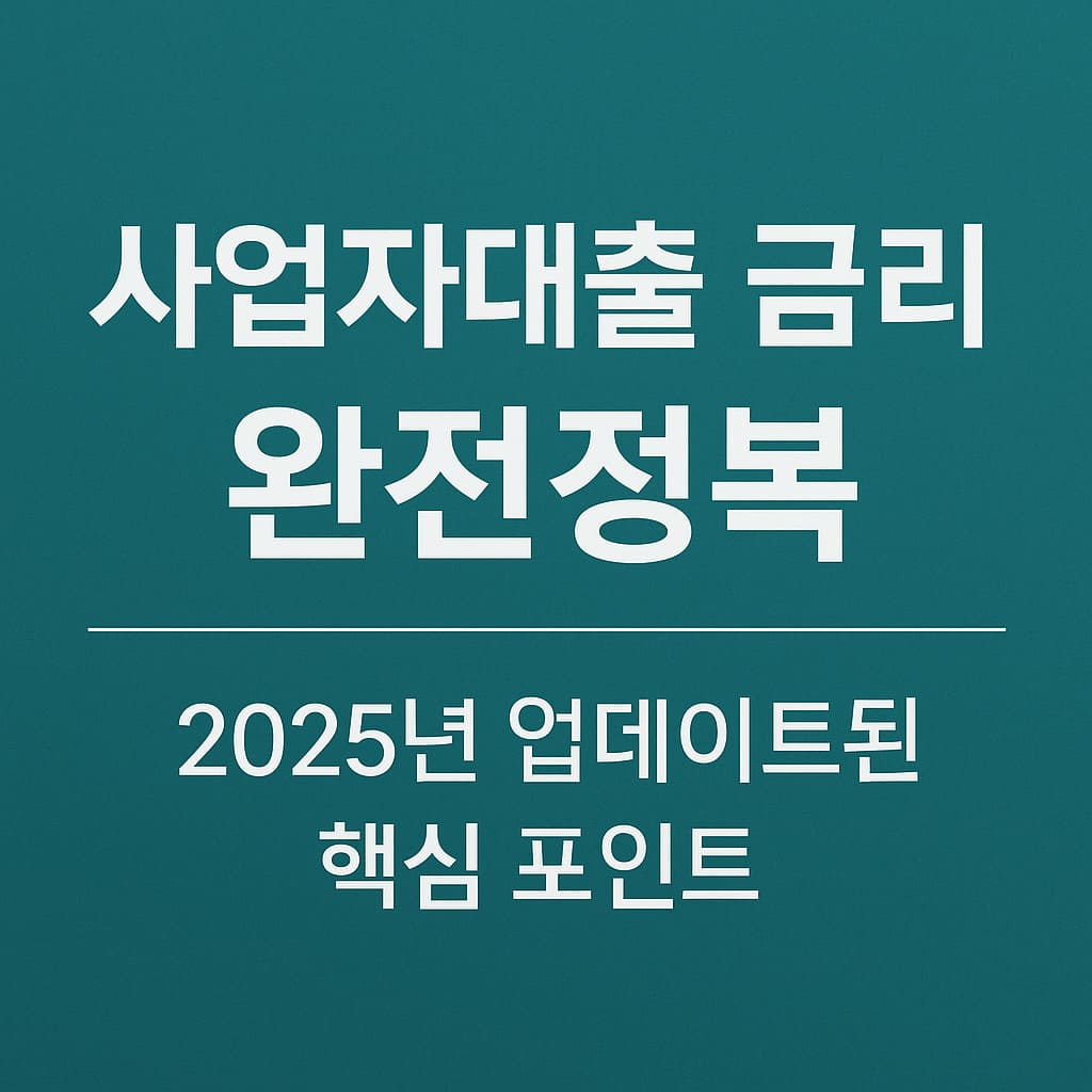 사업자대출 금리