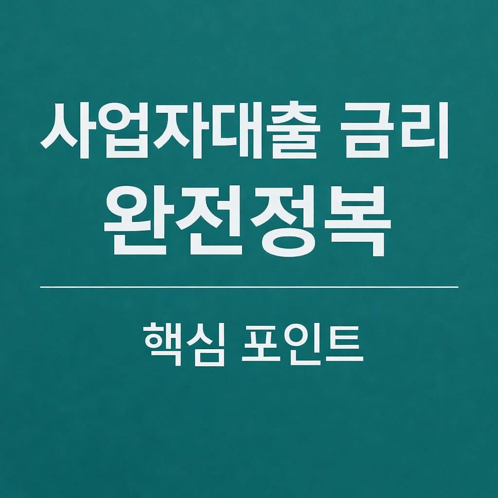 사업자대출 금리
