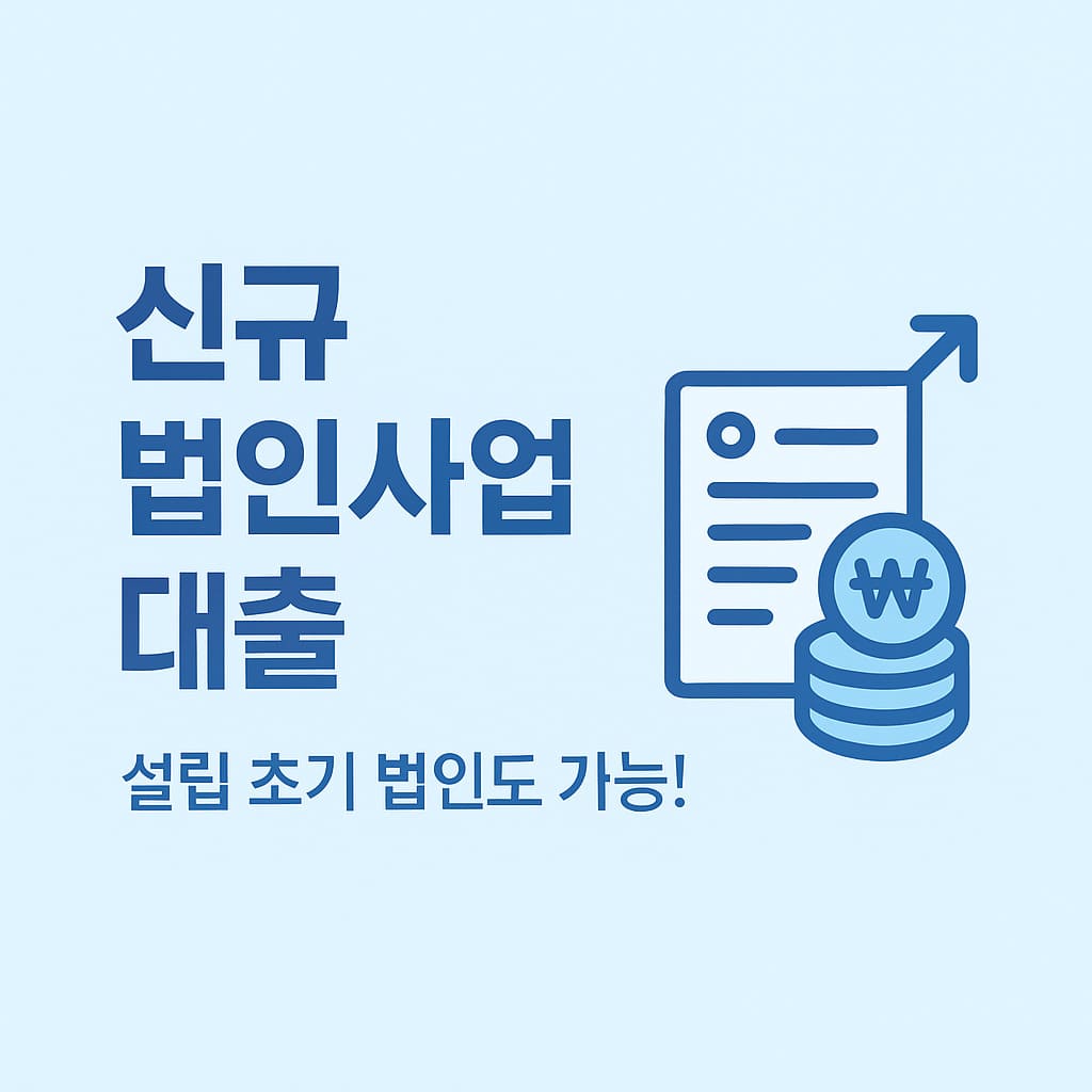 신규 법인사업자대출