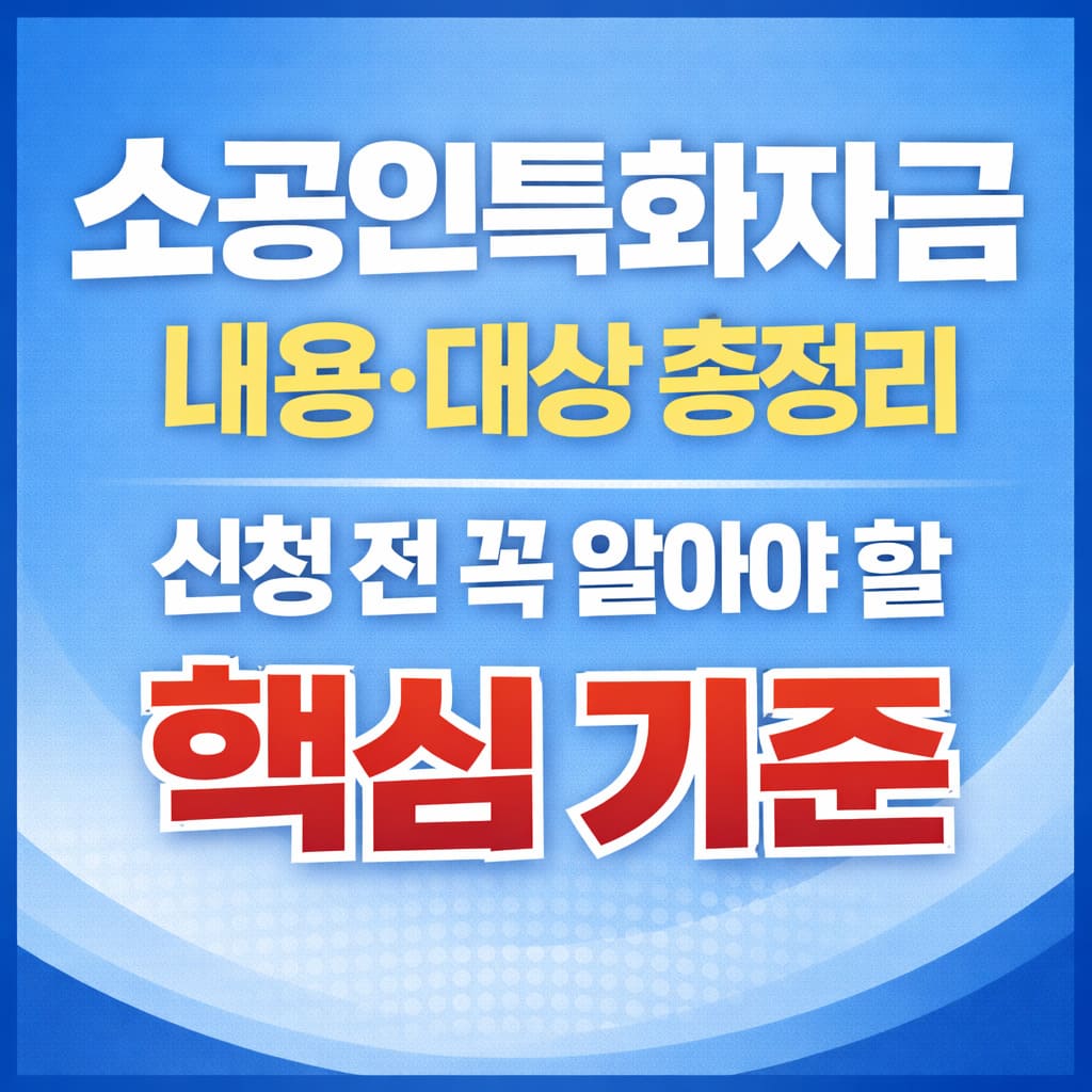 소공인특화자금 내용, 소공인특화자금 대상