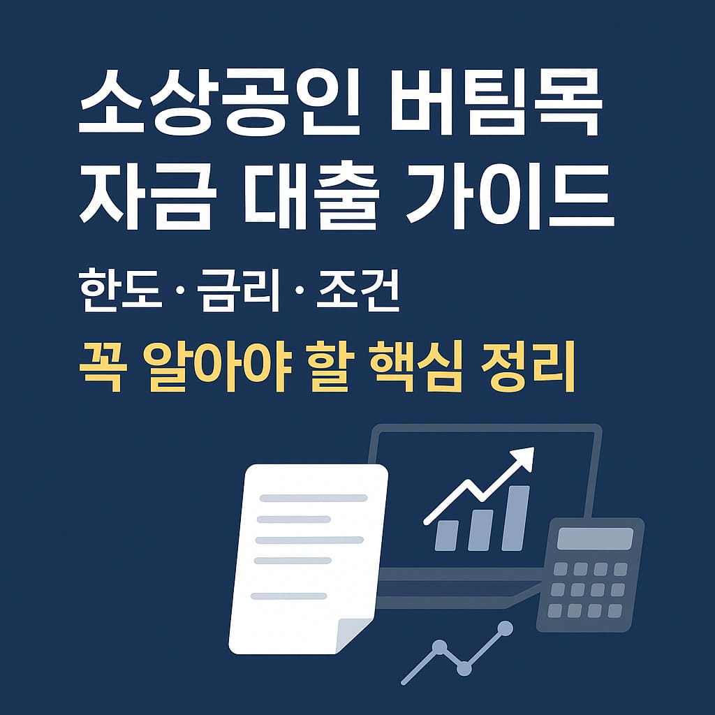 소상공인 버팀목 자금 대출
