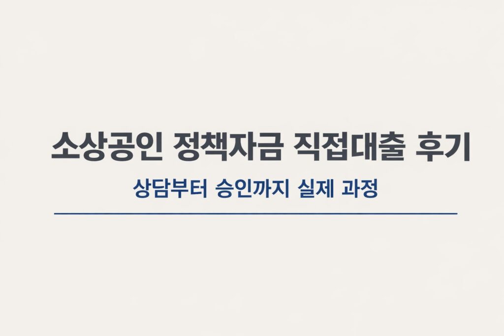 소상공인 정책자금 직접대출 후기