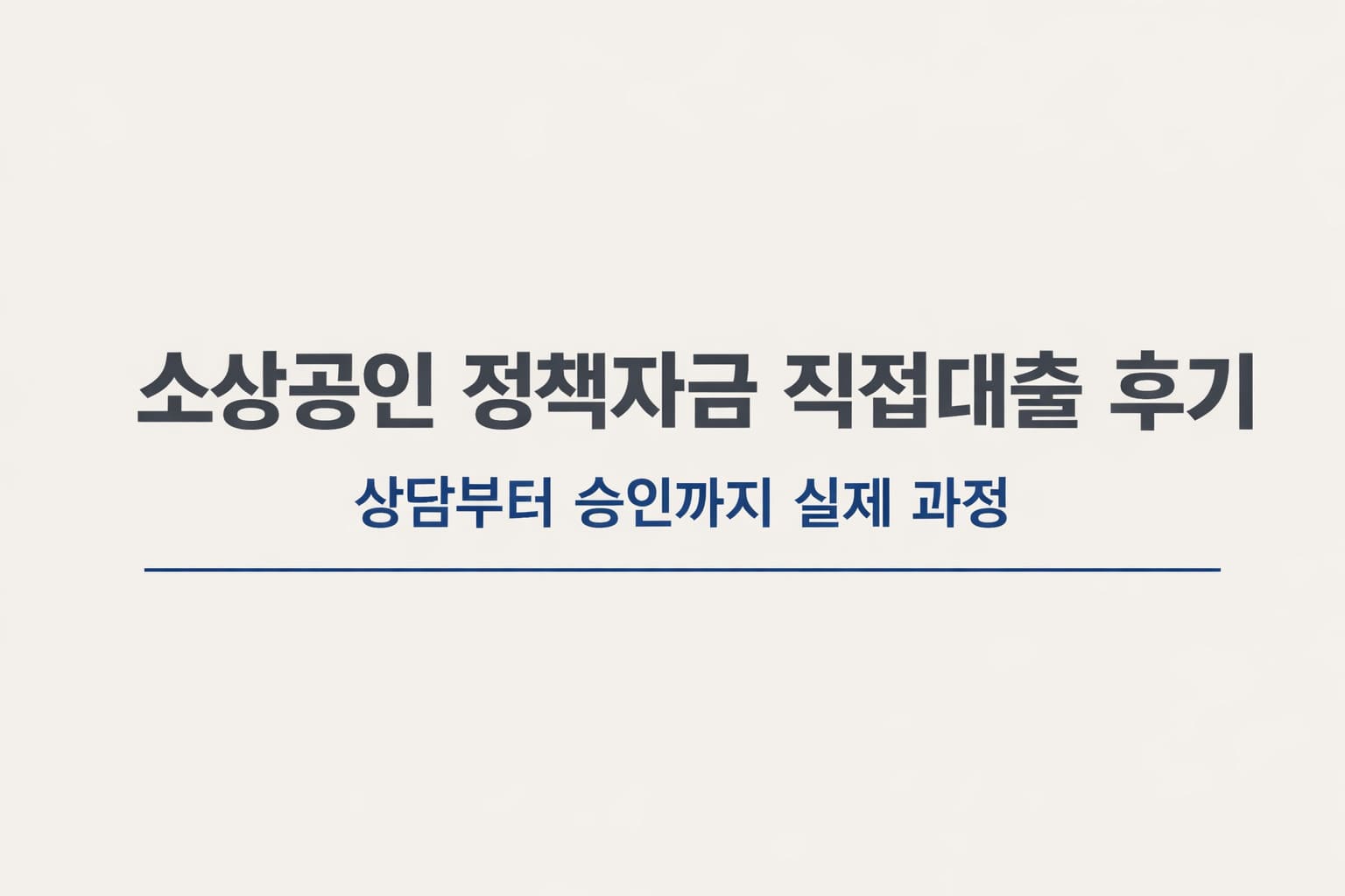 소상공인 정책자금 직접대출 후기