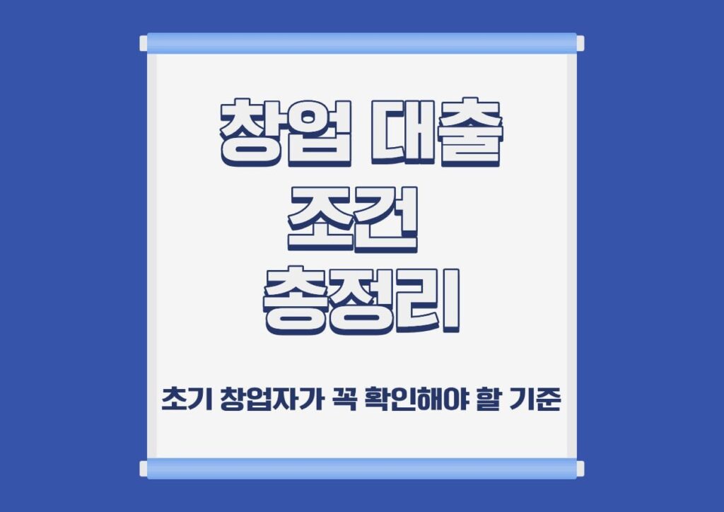 창업 대출 조건