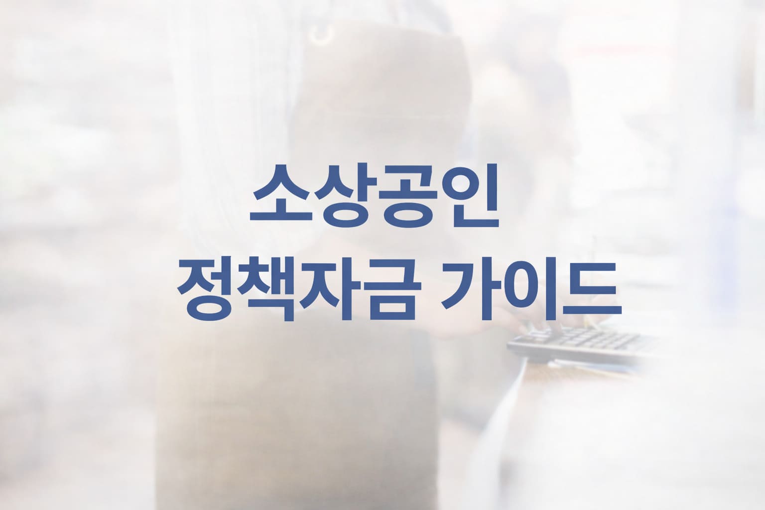 2026년 소상공인 정책자금