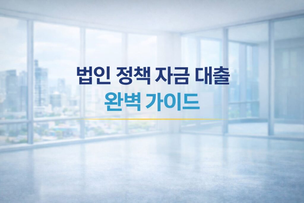 법인 정책 자금 대출