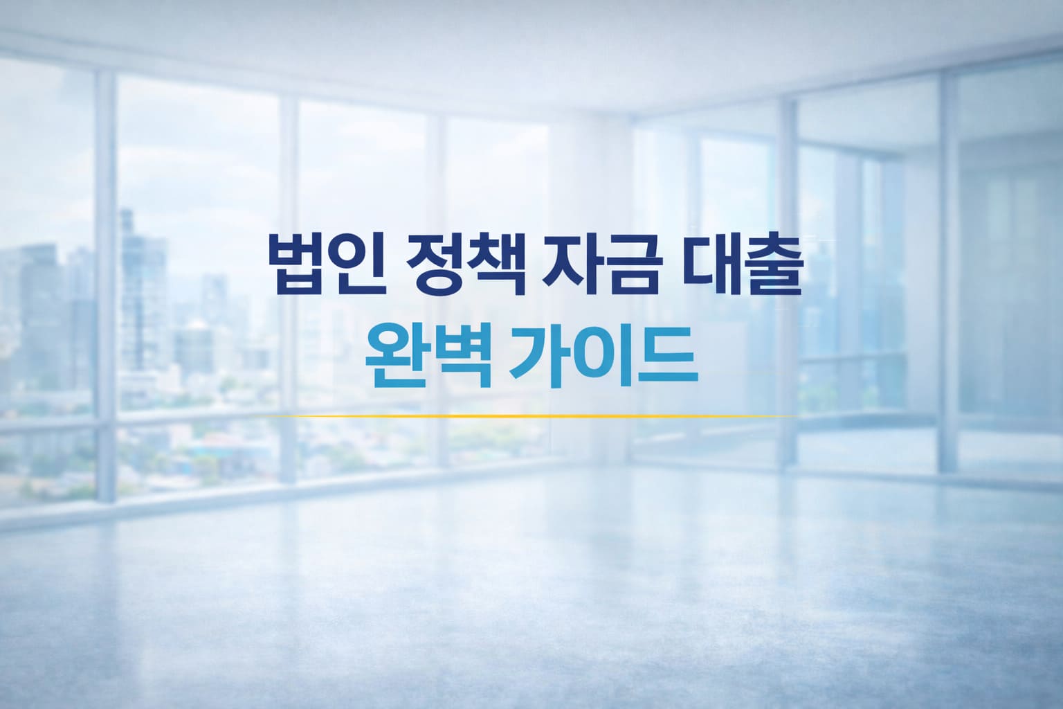 법인 정책 자금 대출