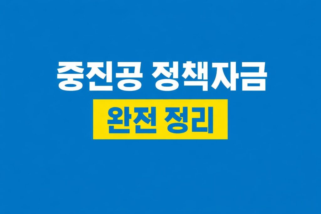 중진공 정책자금 2026