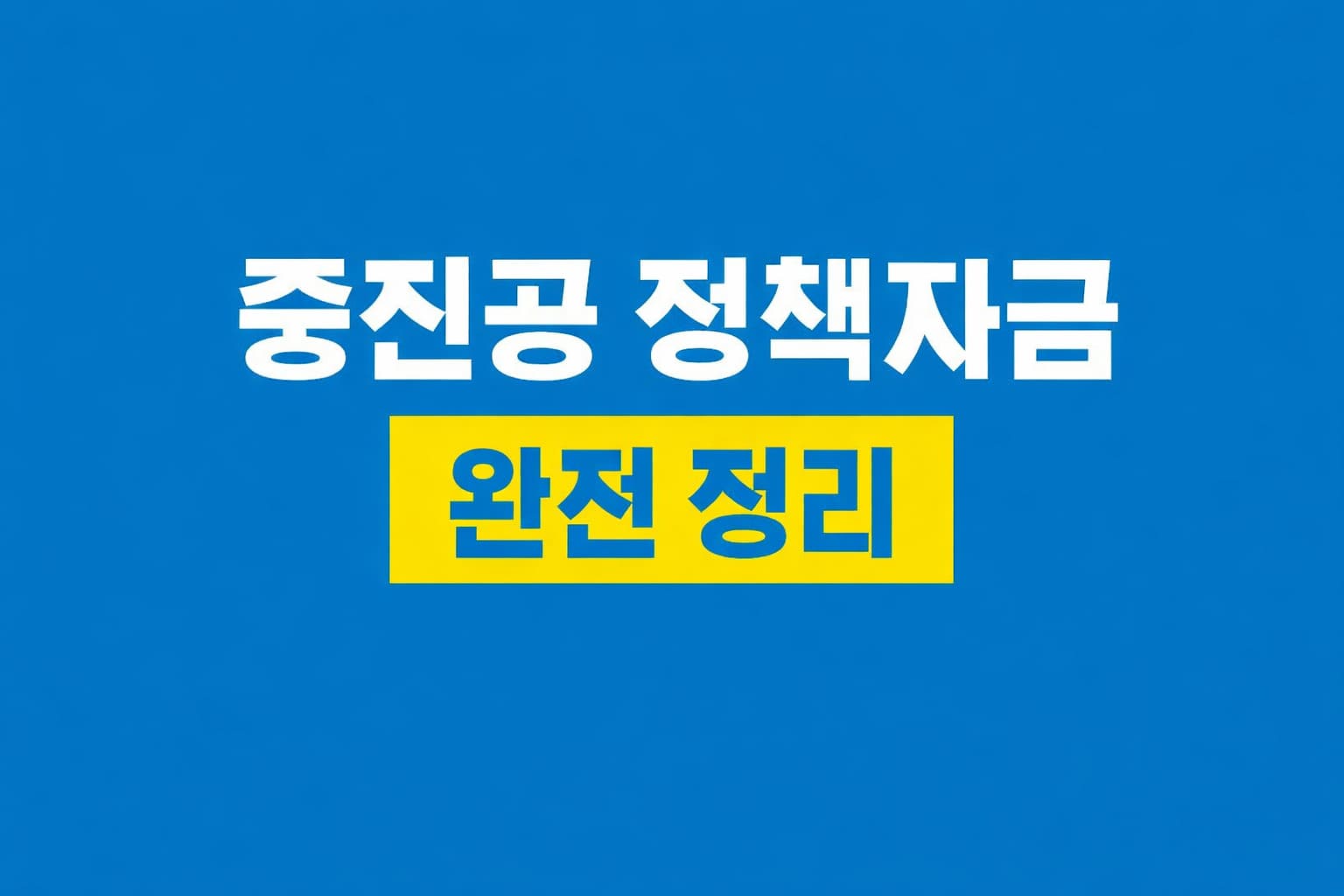 중진공 정책자금 2026