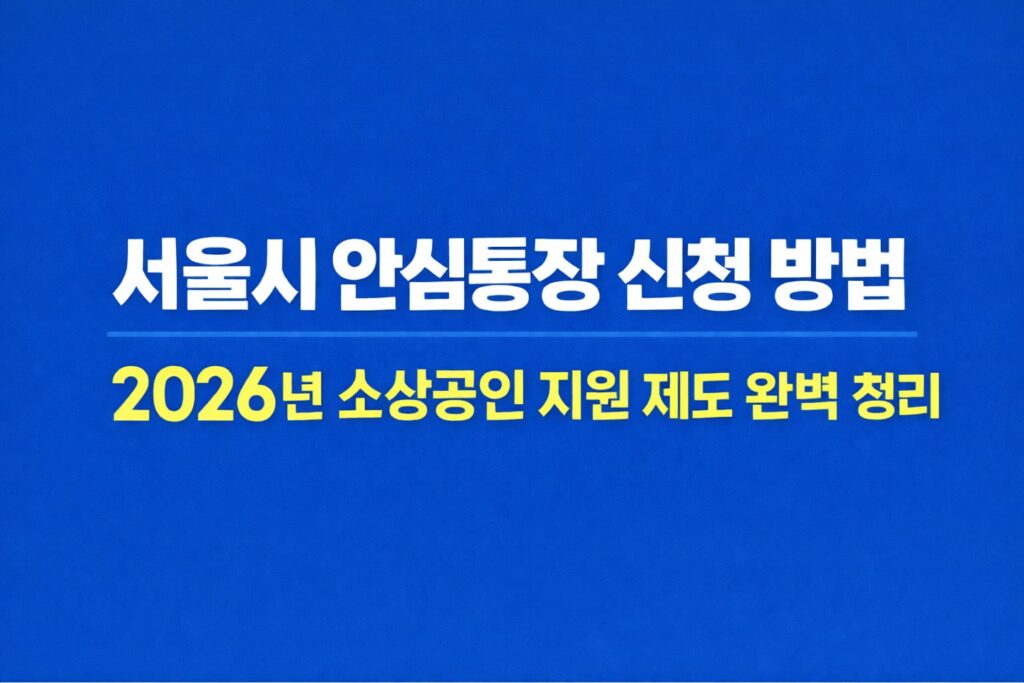 서울시 안심통장 신청 방법