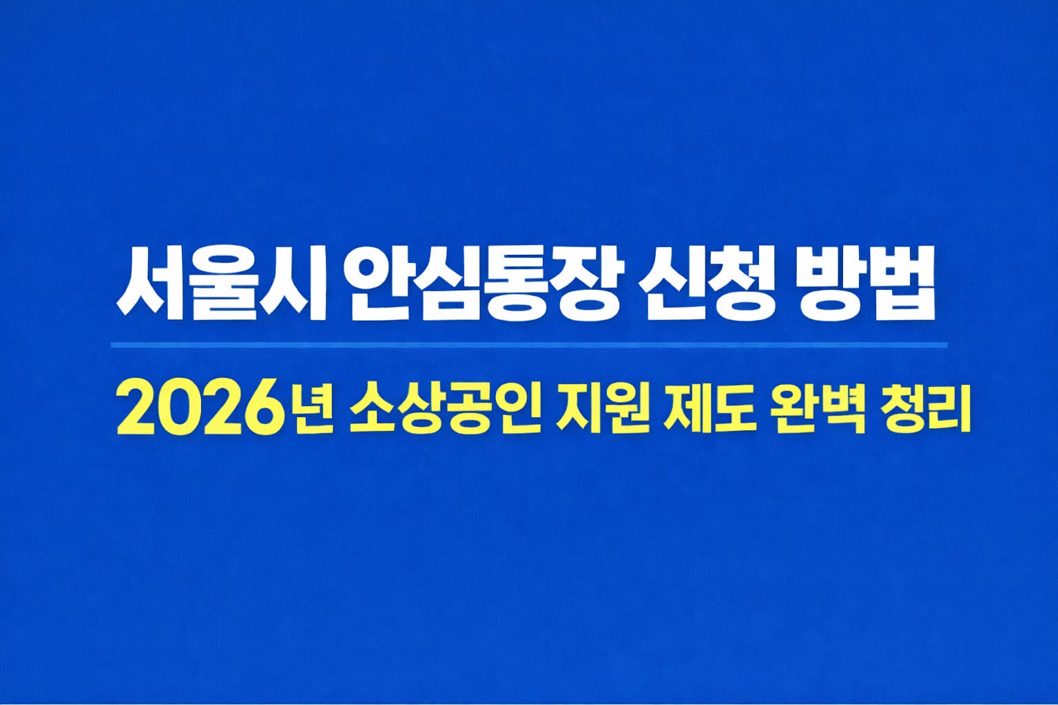 서울시 안심통장 신청 방법