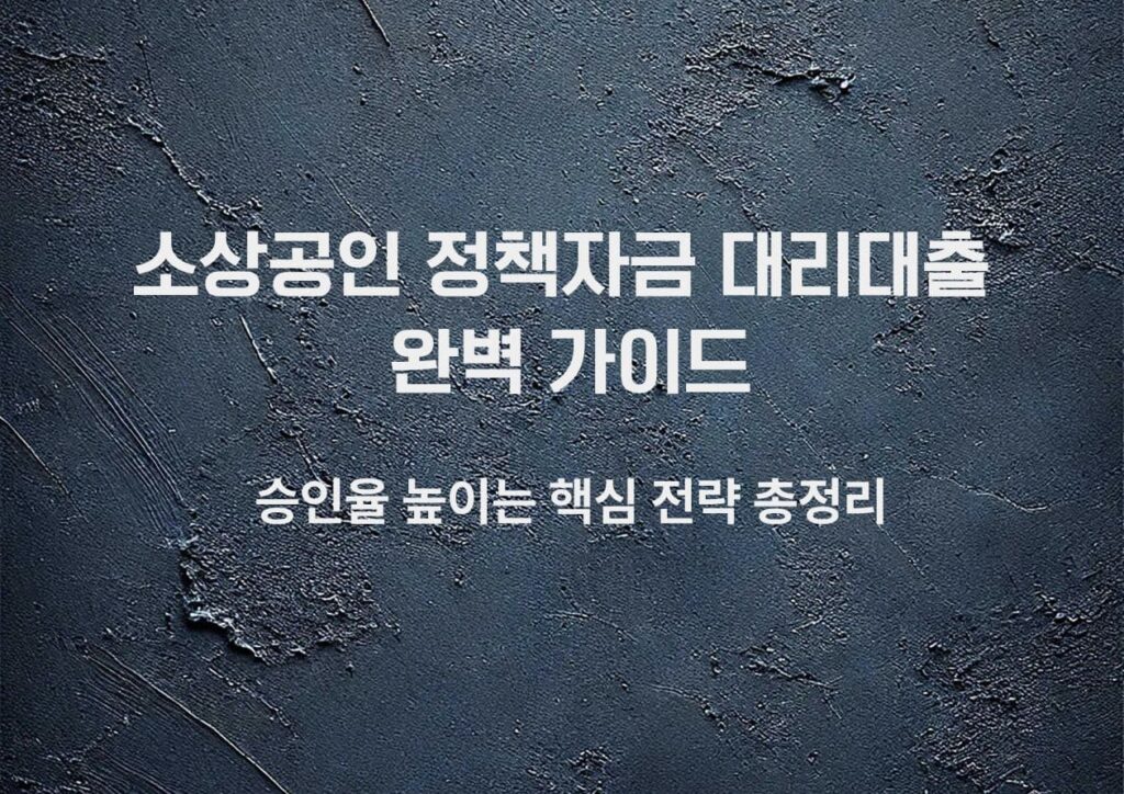 소상공인 정책자금 대리대출