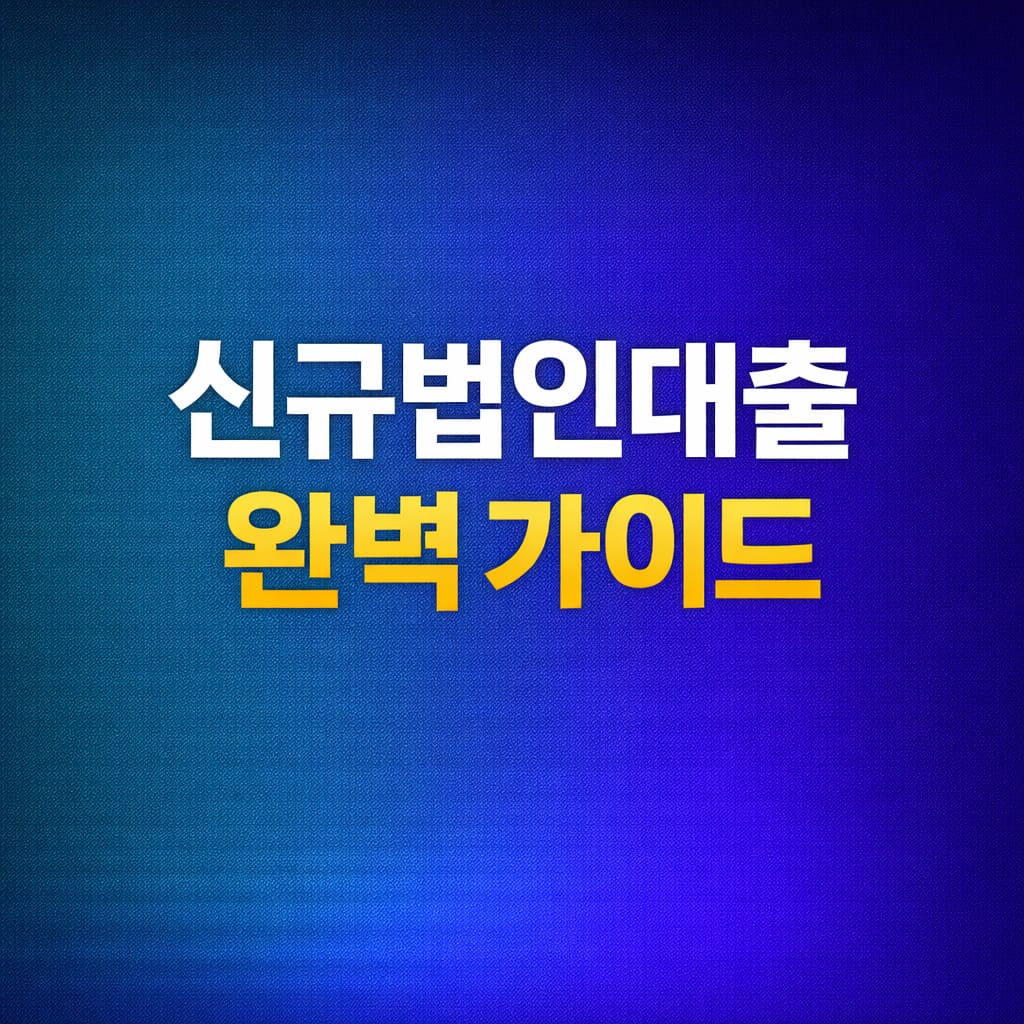 신규법인대출