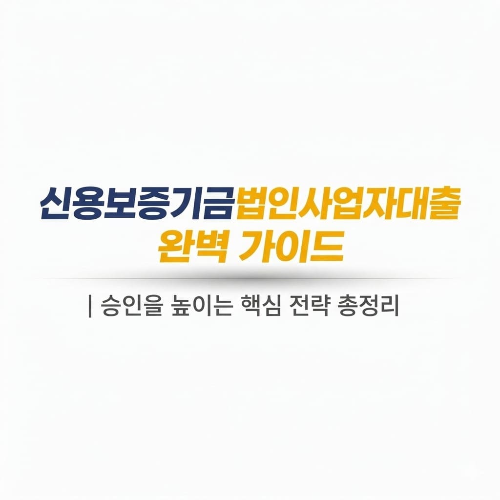 신용보증기금법인사업자대출