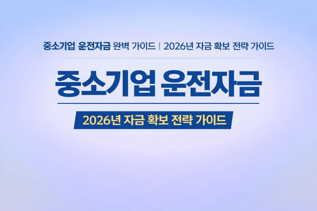 중소기업 운전자금