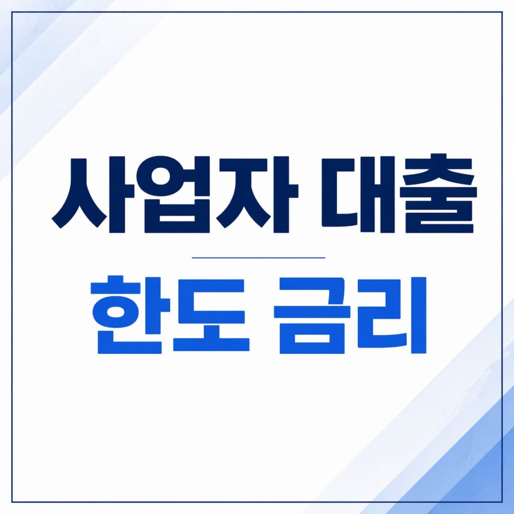 사업자 대출 한도 금리