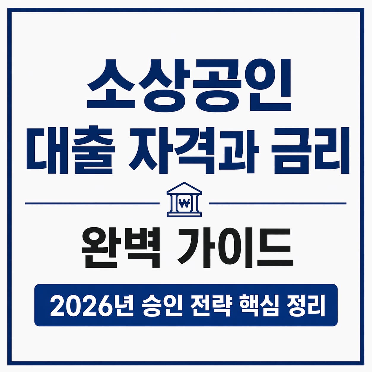 소상공인 대출 자격과 금리