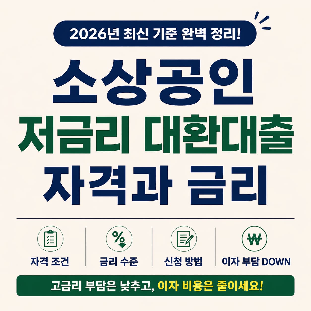소상공인 저금리 대환대출 자격과 금리