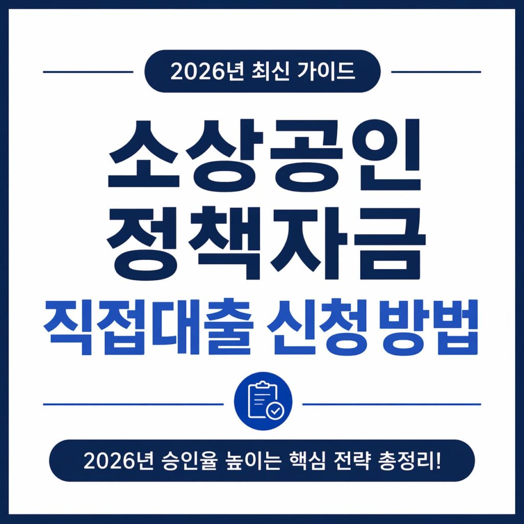 소상공인 정책자금 직접대출 신청 방법