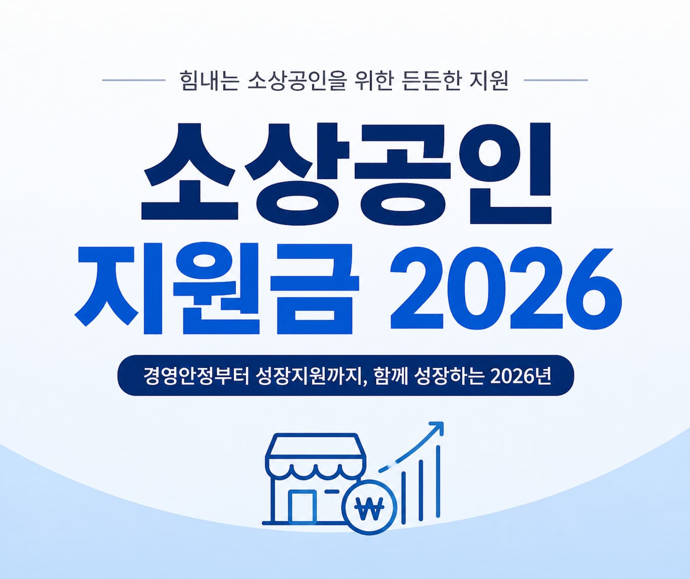 소상공인 지원금 2026