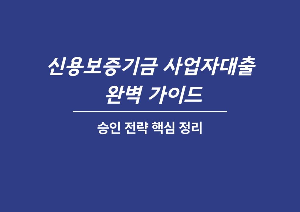 신용보증기금 사업자대출