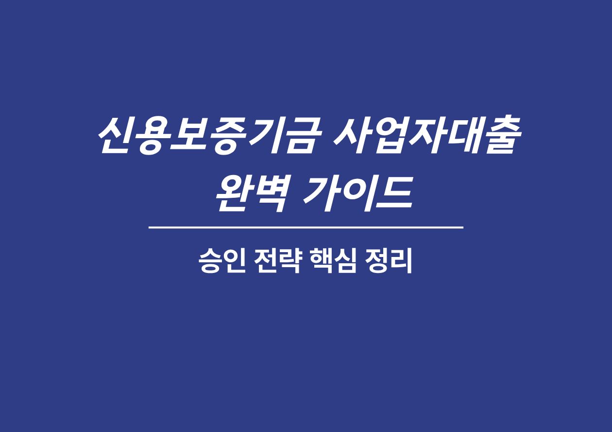 신용보증기금 사업자대출