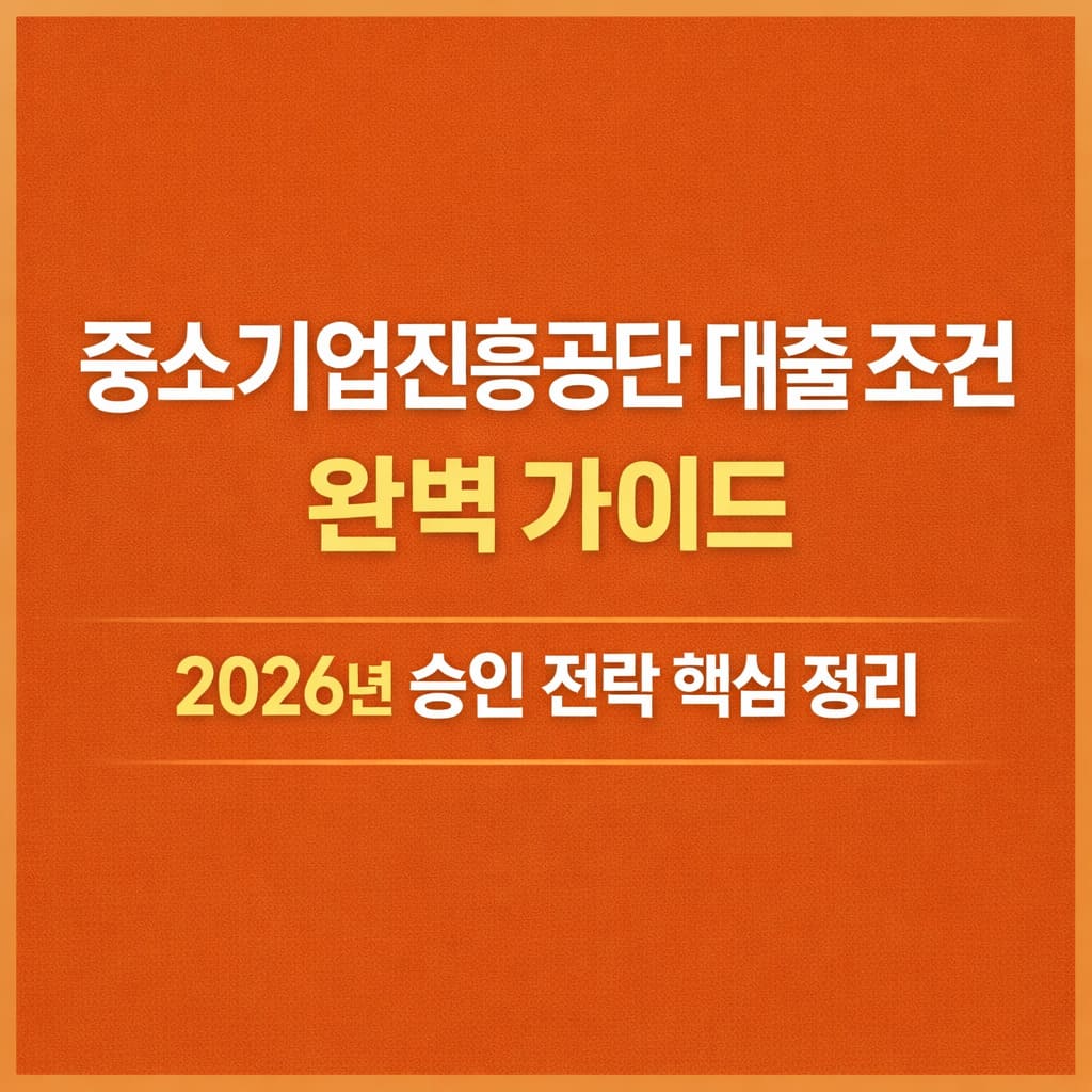중소기업진흥공단 대출 조건