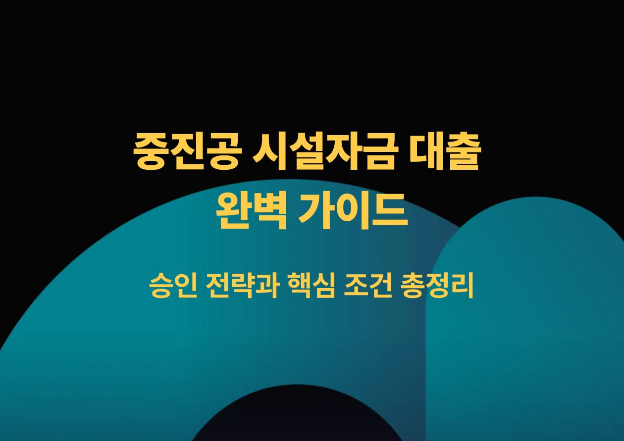 중진공 시설자금 대출