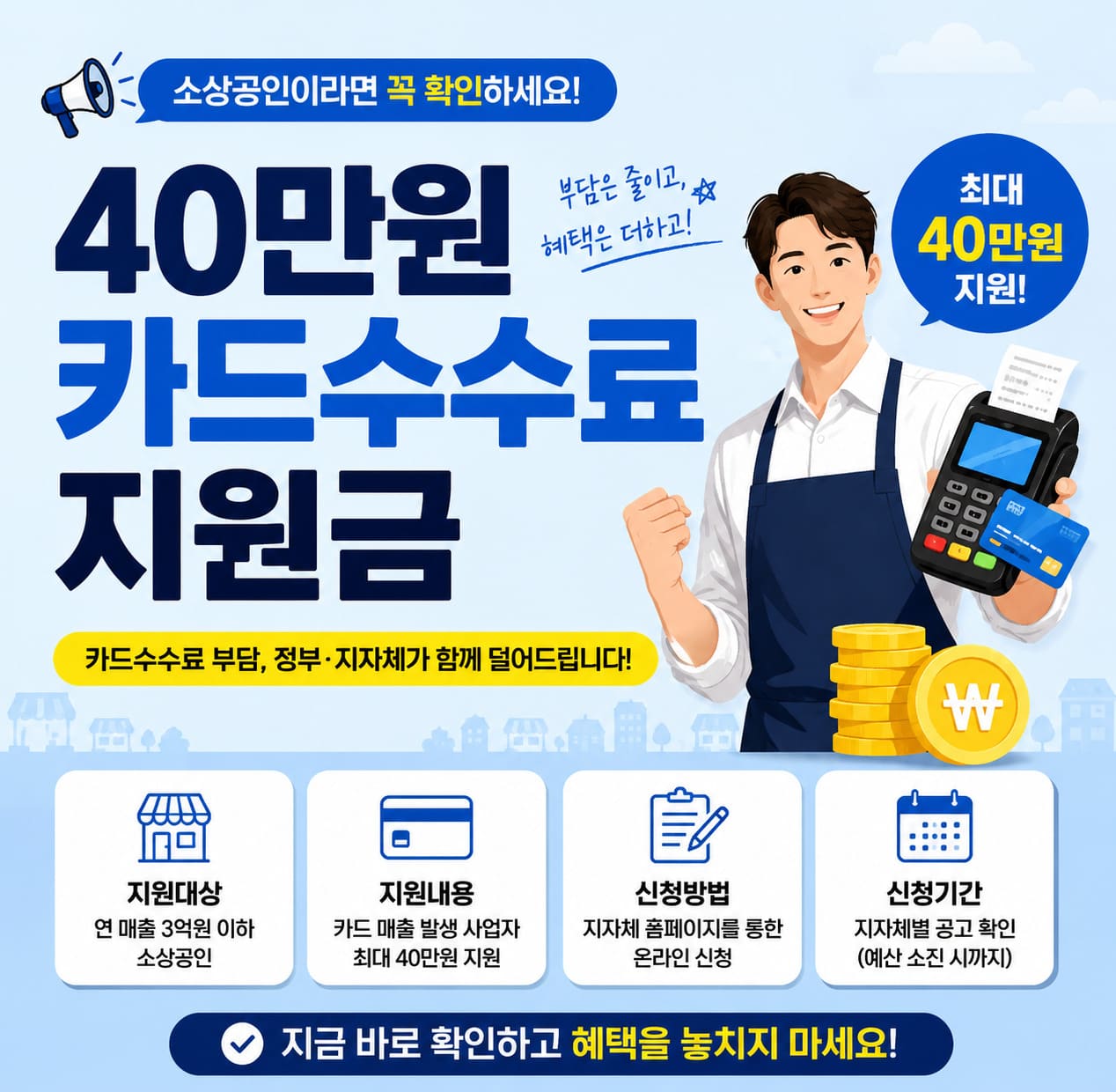 40만원 카드수수료 지원금