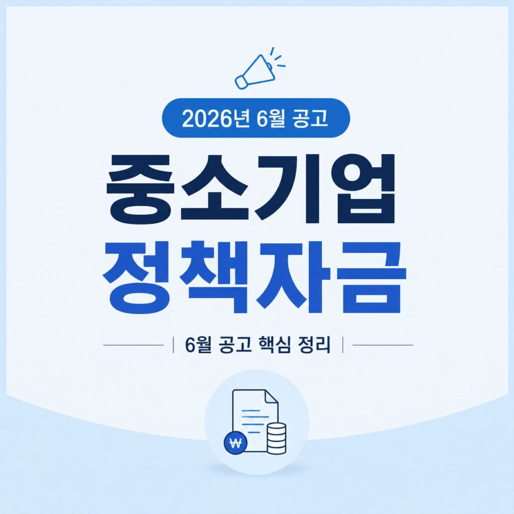 중소기업 정책자금 6월 공고