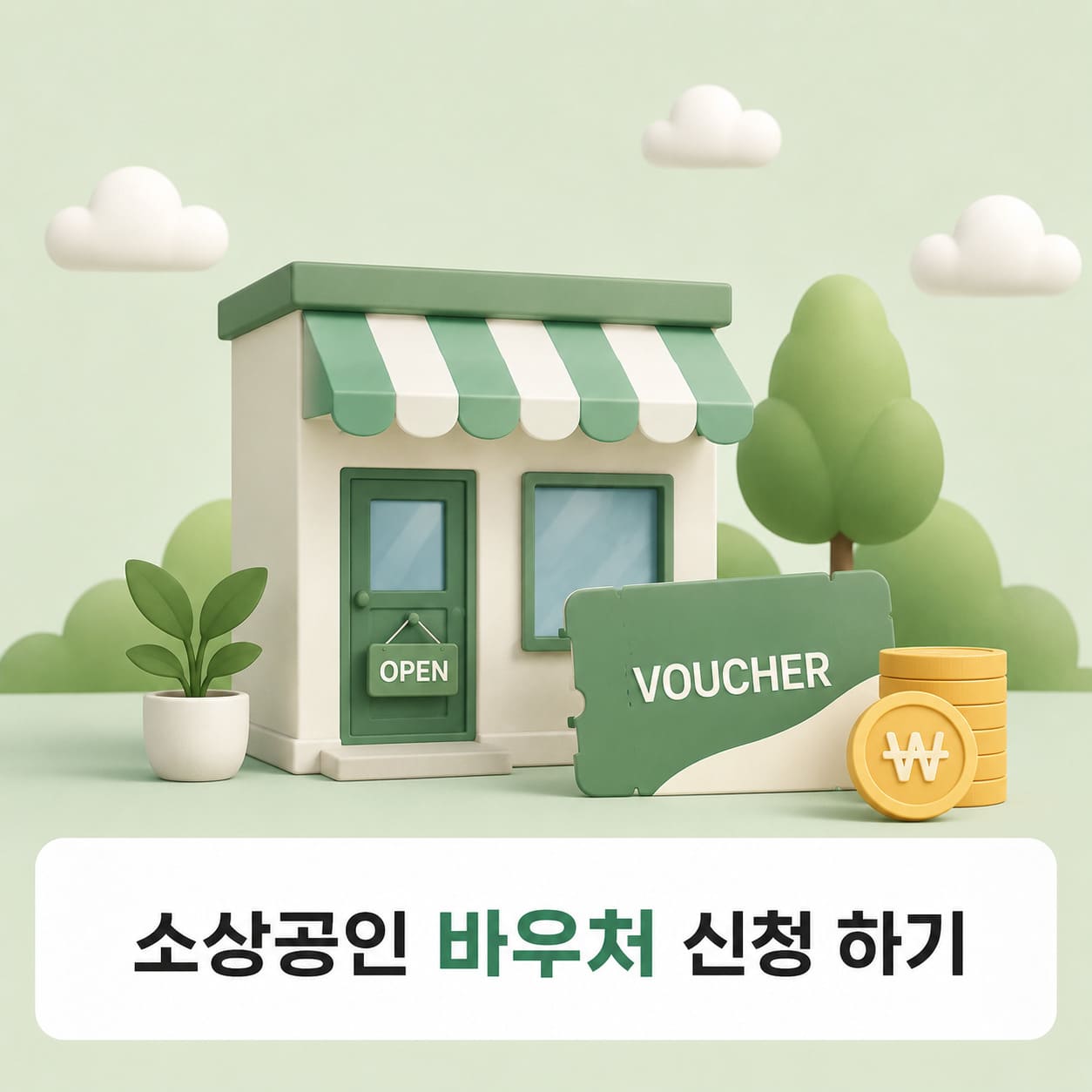 소상공인 바우처 신청 하기