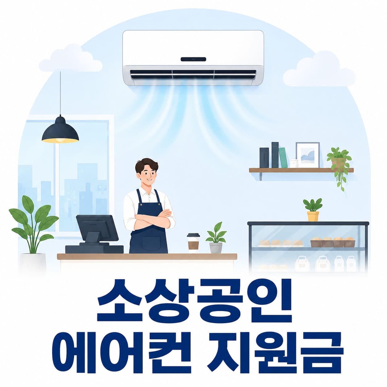 소상공인 에어컨 지원금
