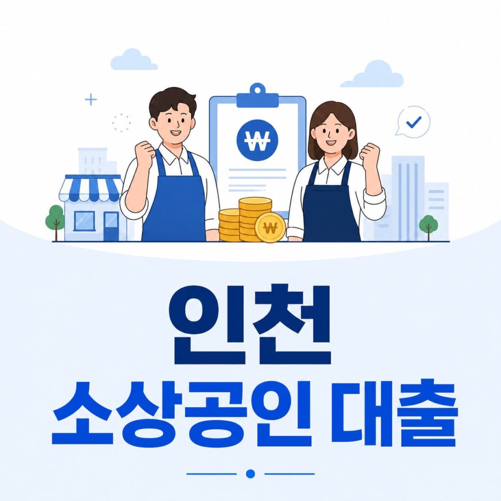 인천 소상공인 대출