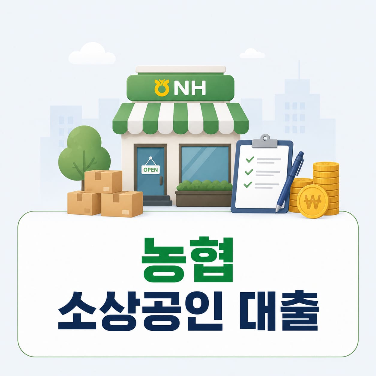농협 소상공인 대출