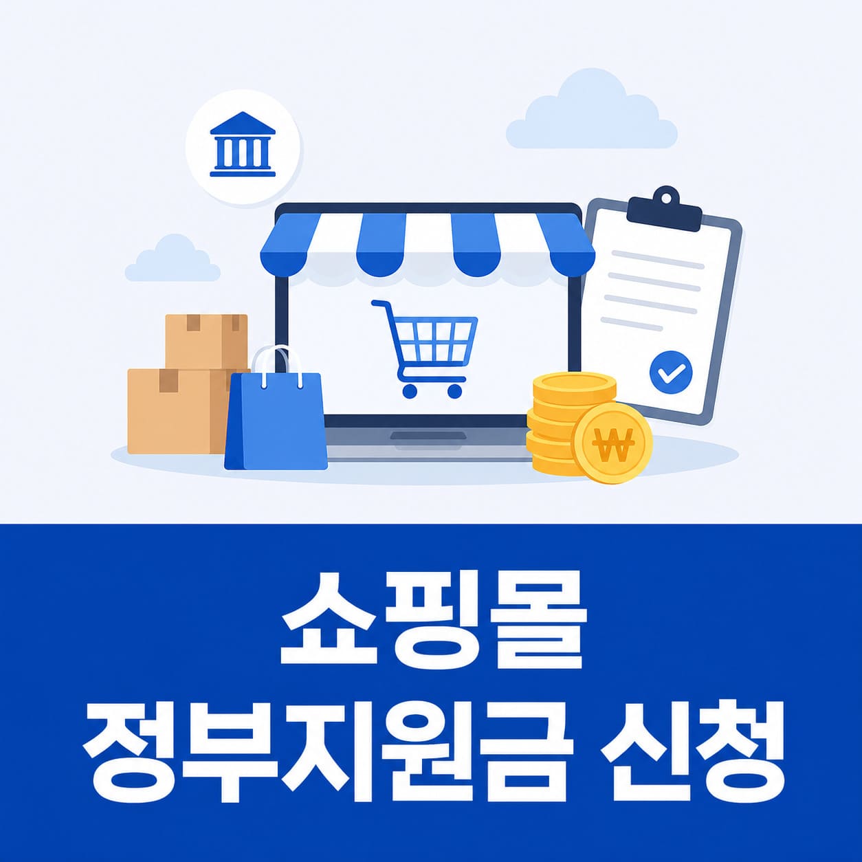 쇼핑몰 정부지원금 신청