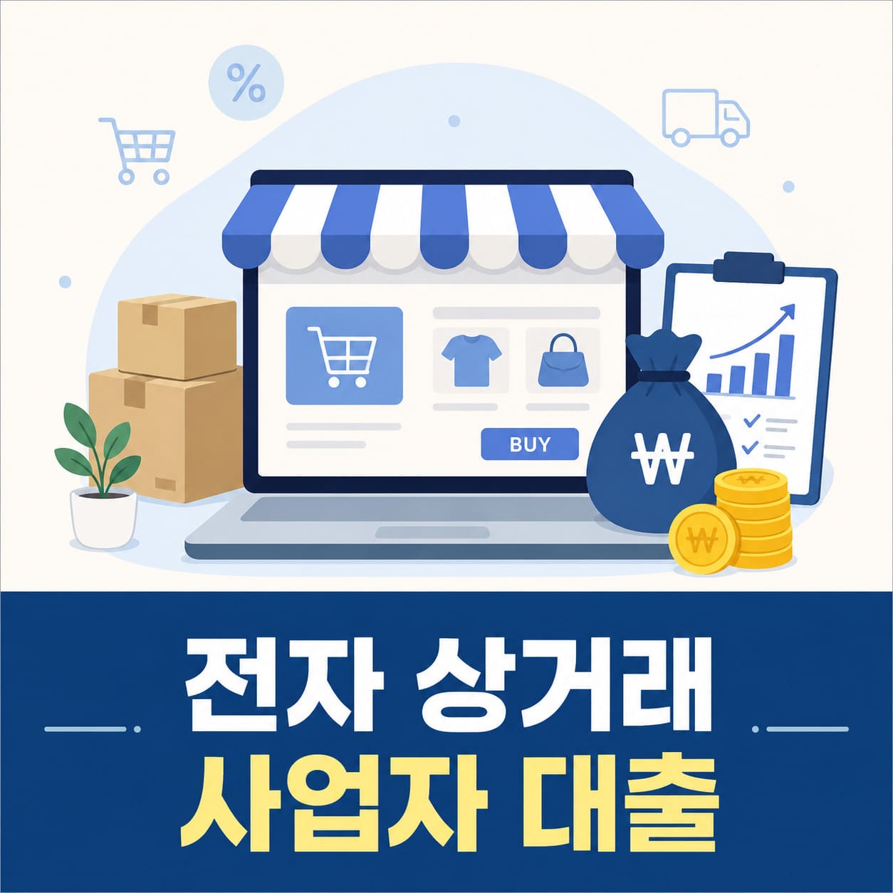 전자 상거래 사업자 대출