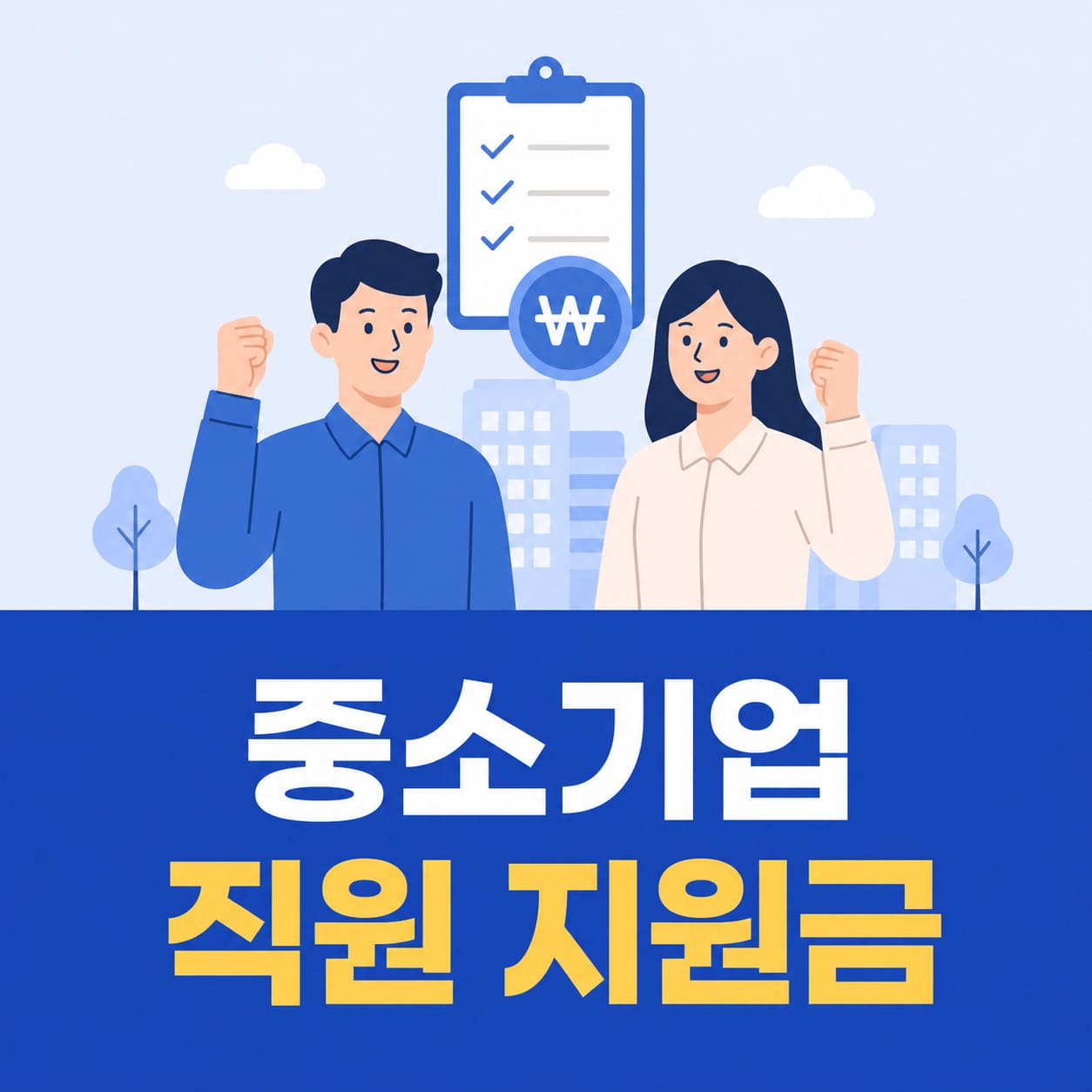 중소기업 직원 지원금